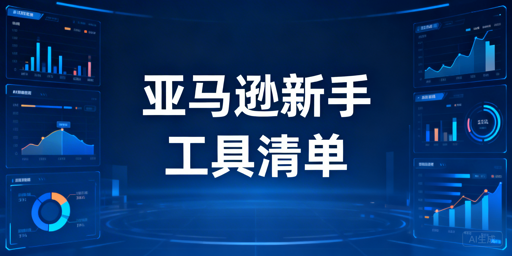 2026最新亚马逊新手运营必备工具清单及搭配指南