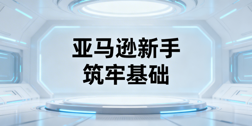亚马逊新手卖家：店铺基础设置与飞跨浏览器运营指南