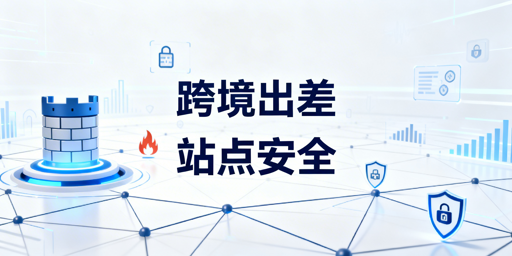 跨境卖家出差:亚马逊多站点安全运营实操指南