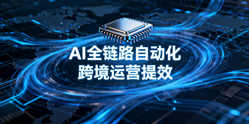 2026跨境卖家AI全链路高效运营工具选型指南