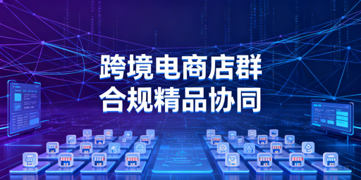 2026跨境电商店群:合规精品矩阵打造全攻略