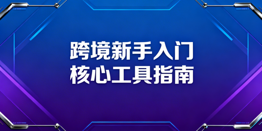 TikTok Shop跨境新手必备工具全指南