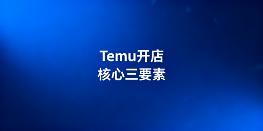 新手Temu开店：资质、资金与工具准备全指南
