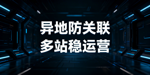 出差时亚马逊多站点安全运营实操指南