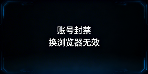 账号关联被封:防关联浏览器的正确用法及应对策略