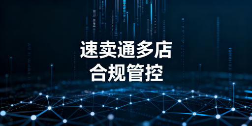 速卖通多店铺管理：注册·绑定·隔离实操指南