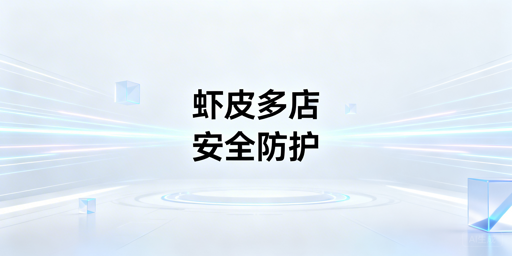 Shopee多人协同店铺：安全风险防控全方案解析