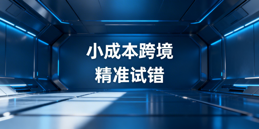 小成本跨境电商：精准试错与高效工具指南