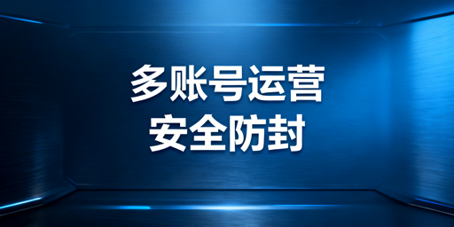 2026合规版：eBay多账号安全运营防封指南