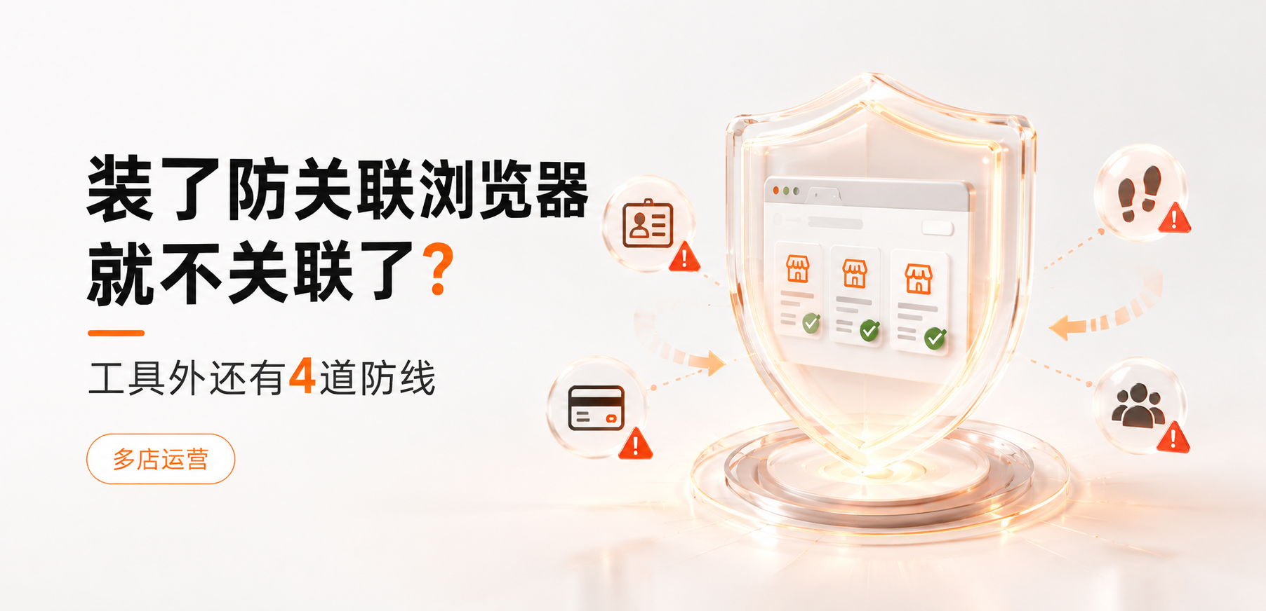 装了防关联浏览器，多店就不会被关联了吗？