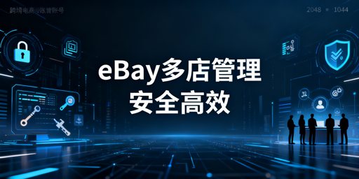 eBay店铺多人管理的安全策略与工具指南