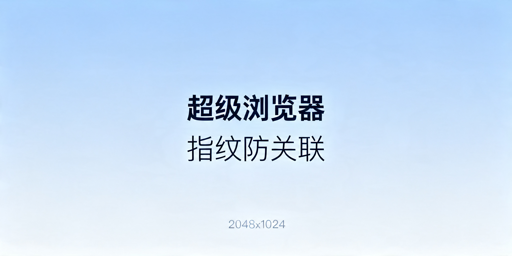 2026年跨境电商超级浏览器有哪些靠谱推荐?