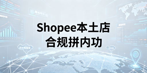 2026年Shopee本土店合规运营避坑指南