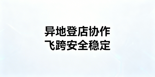 多人异地登店:跨境电商浏览器选型及实操建议