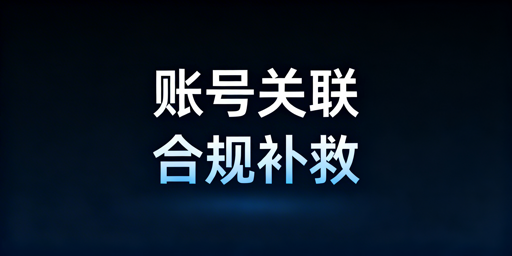 已关联跨境电商账号补救：防关联浏览器+全流程方案