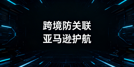 亚马逊店铺防关联：防关联浏览器选择与使用指南