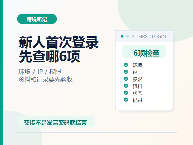 新运营第一次登录店铺后台，主管要先检查哪6项？