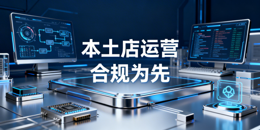Shopee本土店合规运营全攻略：注册·风控·工具推荐