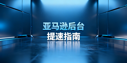 亚马逊后台打开慢：跨境卖家全套解决优化方案