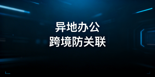 飞跨浏览器：异地跨境电商团队防关联店铺管理指南