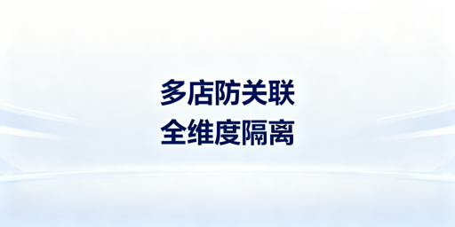 2026亚马逊多店铺合规防关联完整方案详解