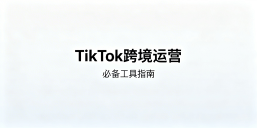 TikTok Shop新手跨境：飞跨浏览器及全流程工具推荐
