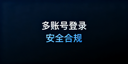 eBay多账号安全登录:防关联原则与实操全解
