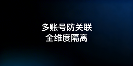 Temu同站点多账号防关联落地方案