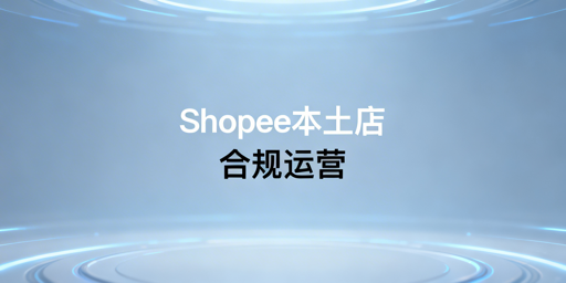 2026Shopee本土店合规运营：实操全解与工具推荐
