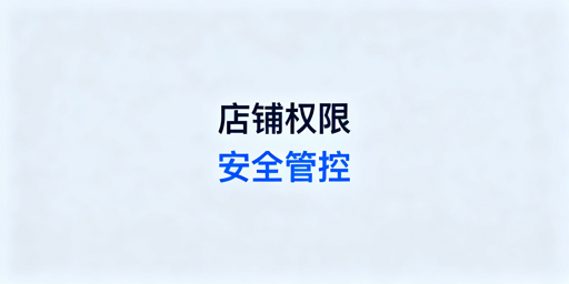 中小卖家多人管店权限安全管理落地方案