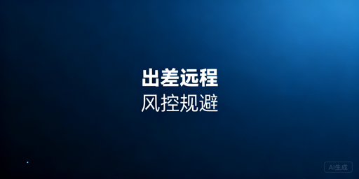 出差远程处理亚马逊订单：风控规避全攻略