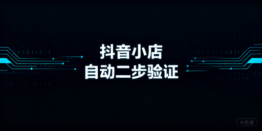 TikTok Shop两步验证自动化实现全指南