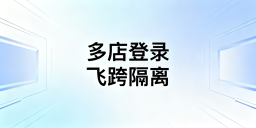 飞跨浏览器:Temu多店铺隔离防干扰最优方案