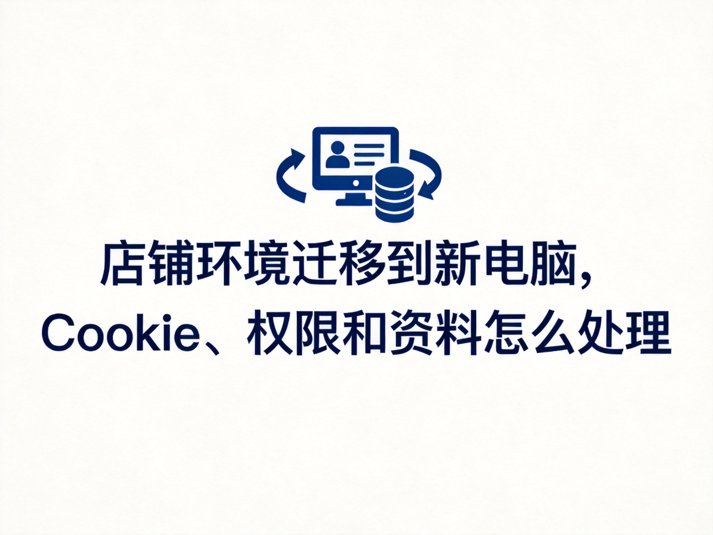 店铺环境迁移到新电脑,Cookie、权限和资料怎么处理