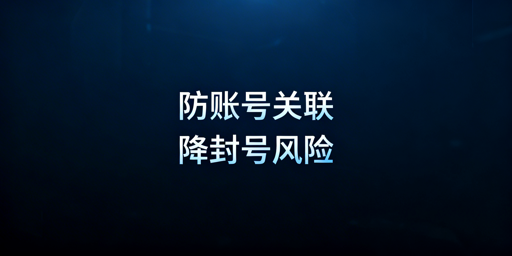 跨境电商账号防关联：专用浏览器选型与价值解析