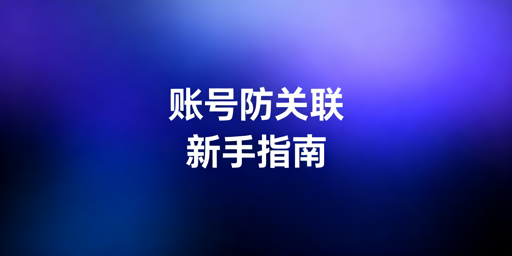 Temu新手账号防关联全攻略：飞跨浏览器优先推荐