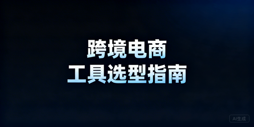 跨境电商卖家多店批量管理工具选型全指南