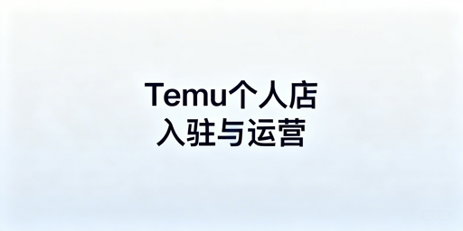 Temu个人全托管店：新手入驻与运营实操指南