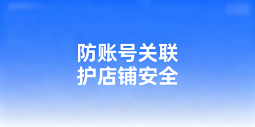 亚马逊新手多账号防关联避坑全攻略