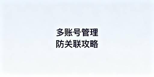 eBay多账号防关联合规实操指南