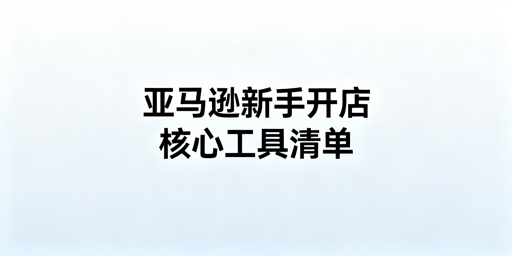 2026亚马逊新手开店必备工具:飞跨防关联首选