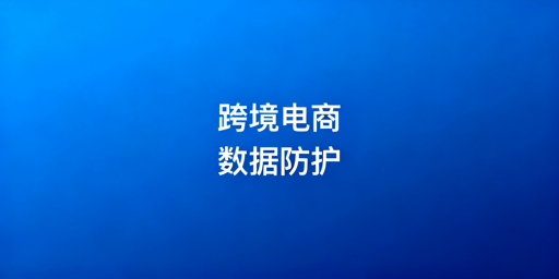 跨境电商卖家：员工离职核心数据防泄露实操方案
