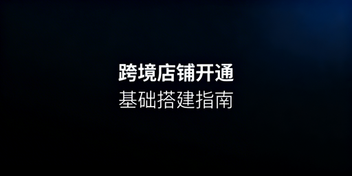 TikTok Shop跨境开店全流程及飞跨浏览器指南