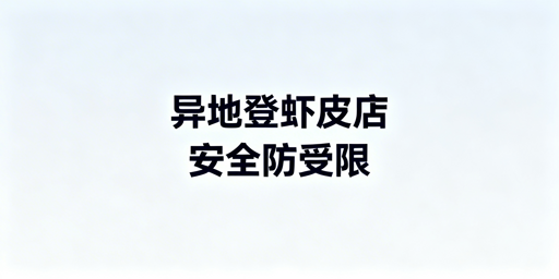 Shopee出差异地登录:分类型全阶段安全指南