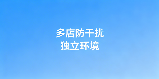 Temu商家助手:多店铺防数据干扰实操指南