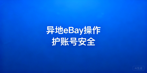 eBay异地操作防账号异常，飞跨浏览器保驾护航