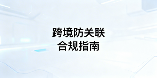 跨境电商防关联浏览器合规性解析、使用指南及工具推荐