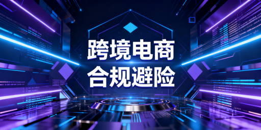 跨境电商新手前期准备：合规避险实用指南