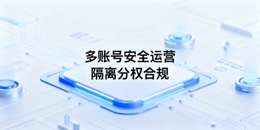 《TikTok Shop多人运营防关联风控实操指南》