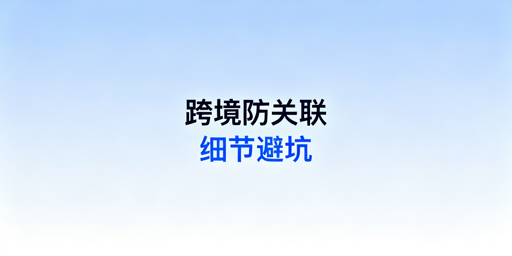 跨境电商防关联封号:风险细节拆解与工具推荐